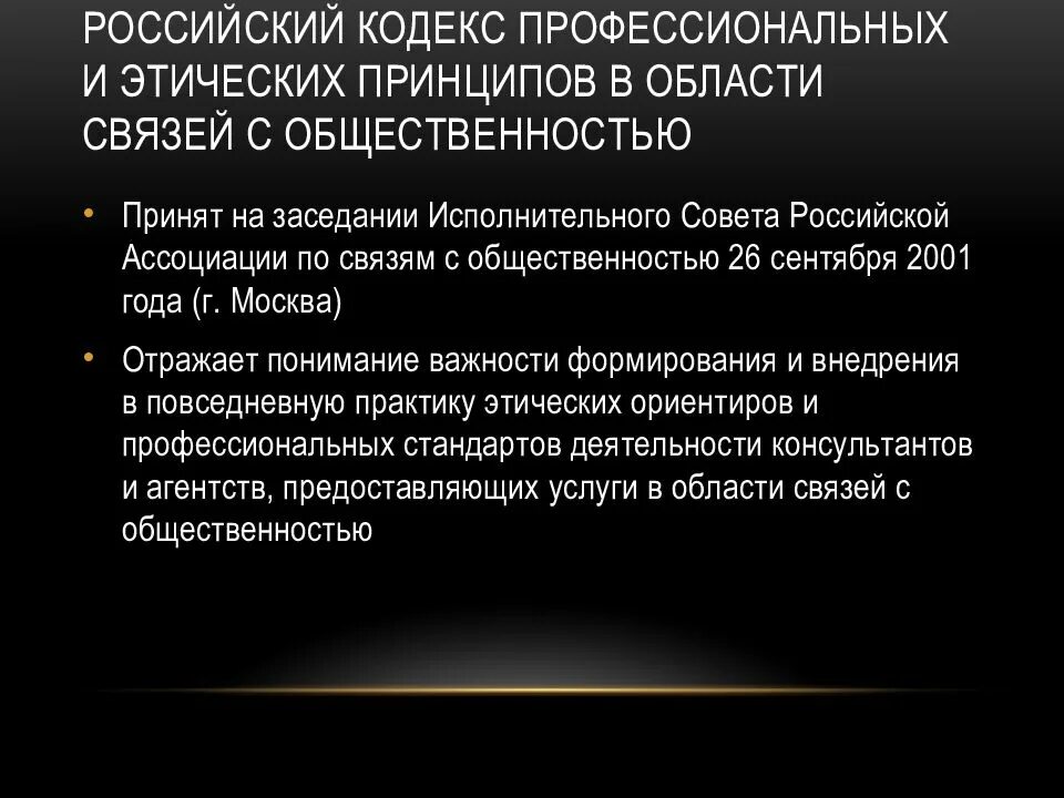 Связи с общественностью россии. Российской кодекс профессиональных и этических принципов. Принципы этического кодекса. Этические принципы пиар специалиста. Профессиональные принципы этики PR.