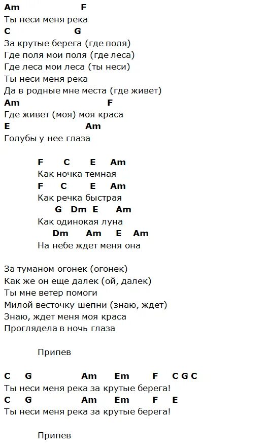 Сам себе я небо и луна аккорды. Любэ ты неси меня река текст. Слова песни ты неси меня река. Любэ ты неси меня река аккорды. Ты неси меня река аккорды.