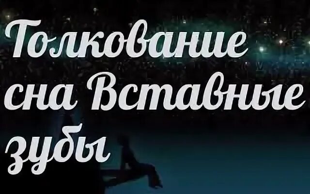 Сон выпал зуб исламский сонник. Сонник зубы к чему снятся. Сонник-толкование к чему снится выпадение зубов. Сон выпали вставные зубы. Видеть себя во сне с вставными зубами.