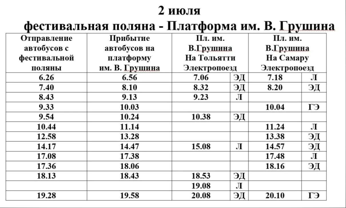 Расписание автобусов поволжский 84. Расписание автобусов. График автобусов. Расписание автобусов 2. Грушинский фестиваль маршрут Самара.