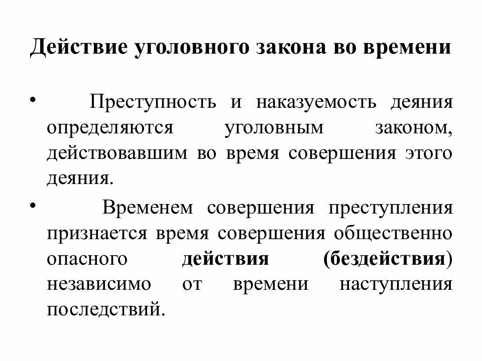 Преступность и наказуемость деяния определяется законом. Действие уголовного закона во времени и пространстве. Действие уголовного закона во воемен. Принципы действия уголовного закона. Принципы действия уголовного закона во времени.