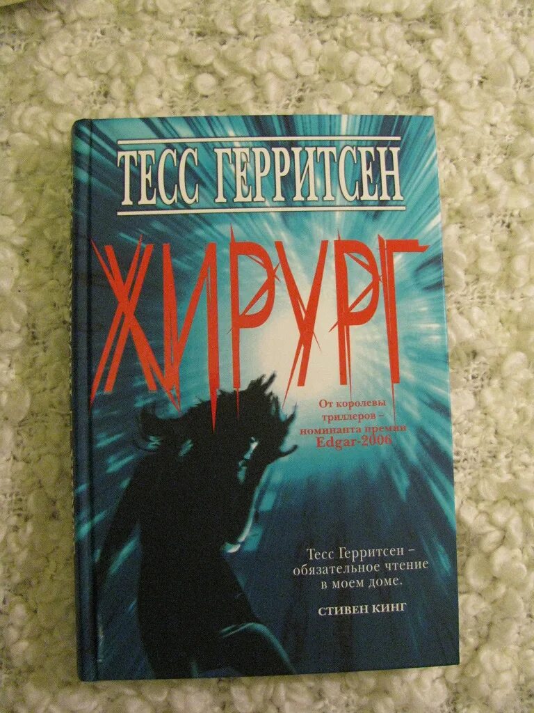 Читать книгу хирург. Тесс герритсен &quot;хирург&quot;. тесс герритсен хирург обложка. книга хирург (герритсен тесс). книга про хирурга.