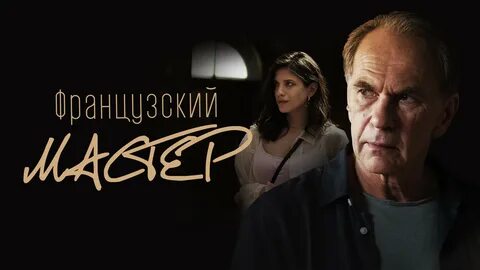 Французский мастер 2022