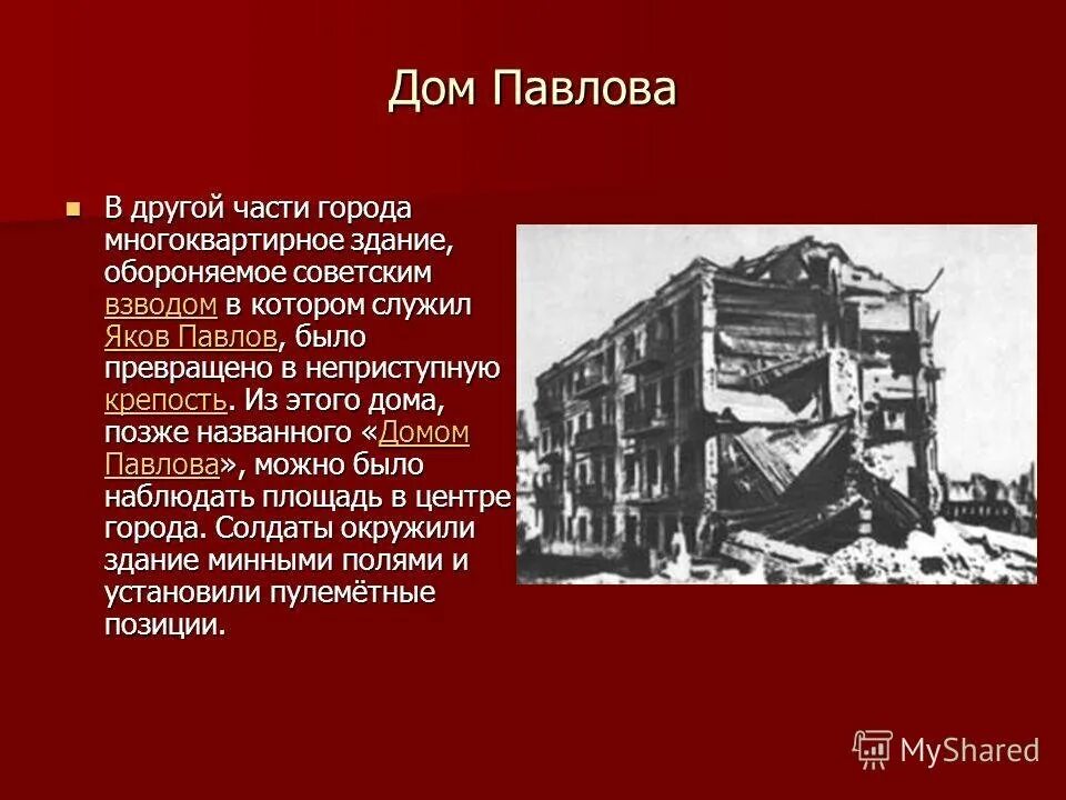 Дом сержанта Павлова Сталинградская битва. Дом солдатской славы (дом Павлова). Павлов дом Павлова Сталинград. Дом Павлова Сталинградская битва кратко. Дом павлова дни обороны