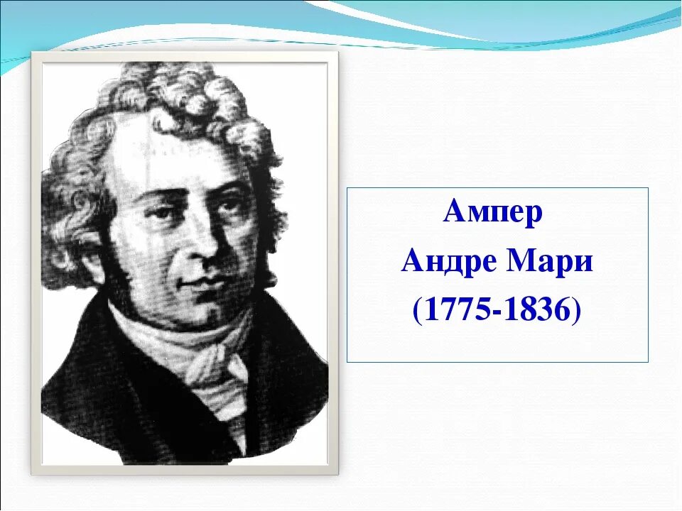 Ампер коротко. Андре ампер (1775-1836). Ампер ученый. Андре Мари ампер портрет.