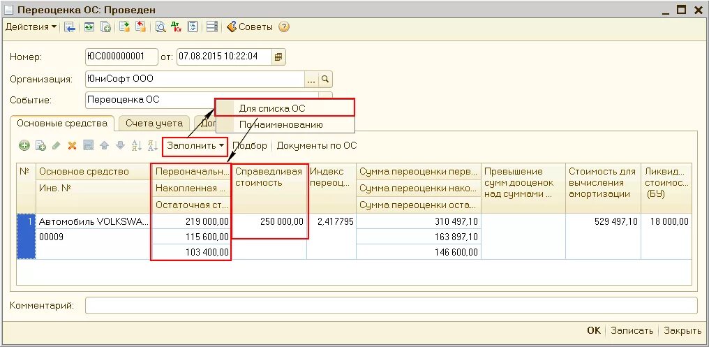 Переоценка основных средств в УПП. Переоценка ОС В 1с УПП. Приказ о переоценке основных средств. Переоценка основных средств УПП 1.3.