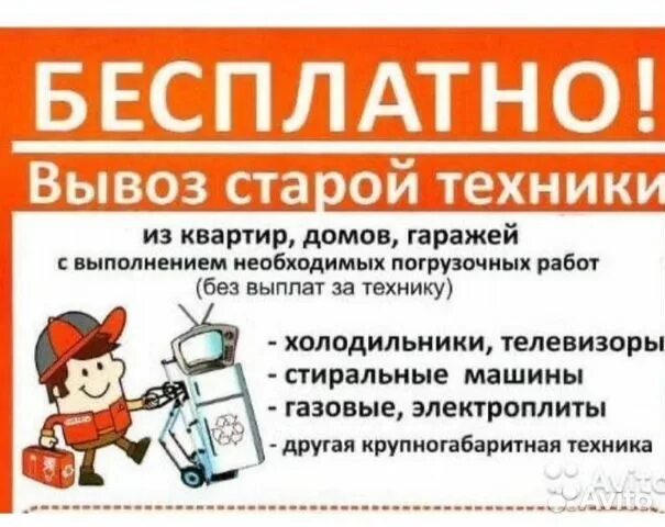 Служба вывоза бытовой техники. Вывоз бытовой техники. Вывоз старой бытовой техники. Вывоз бытовой техники из квартиры. Вывоз бытовой техники! Объявления.