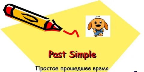 Прошедшее время картинка