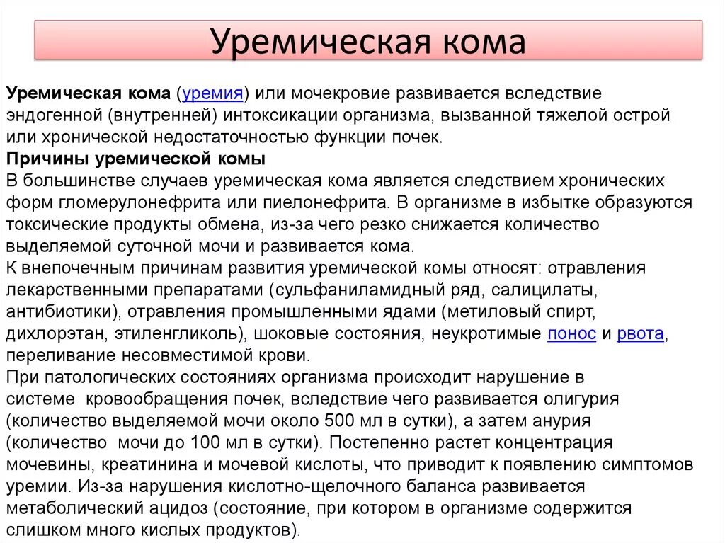 Уреуремическая Комкома. Уремическая кома. Клинические симптомы уремической комы. Клинический симптом при уремической коме.