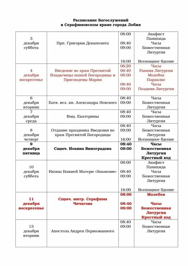 Расписание богослужений в храме большие. Расписание службы на февраль 2024. В церкви в Катюшках в г Лобня.