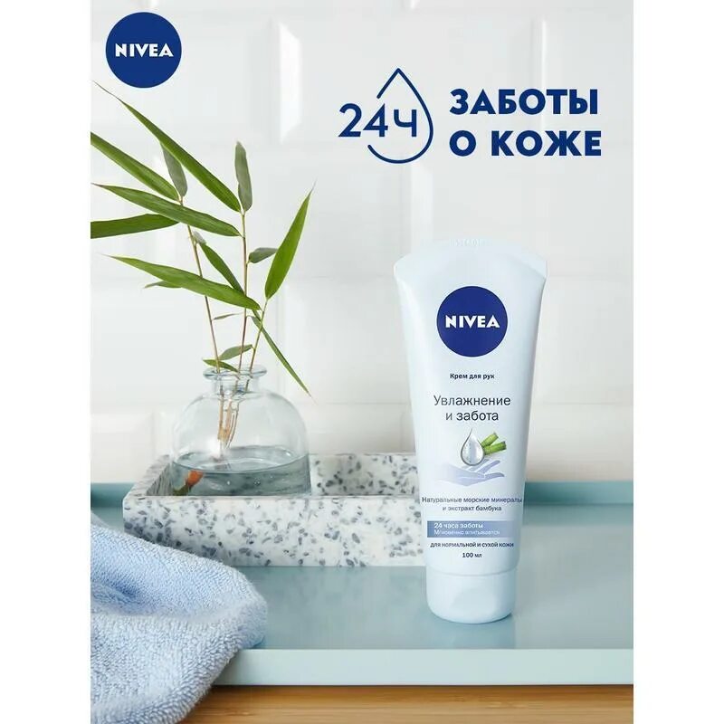 Забота 100. Нивеа квлажняющий коем для рук. Nivea увлажнение и забота. Nivea увлажнение и забота крем для рук. Крем для рук от нивея.