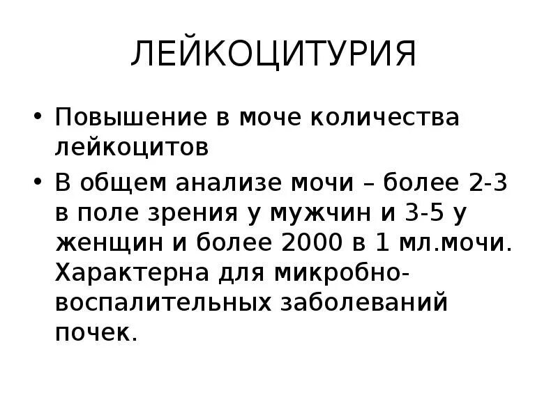 ОАМ лейкоцитурия. Лейкоциты в поле зрения в моче.