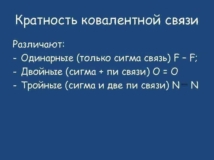 Кратность ковалентной связи. Кратность ковалентной связи Сигма и пи связи. Ковалентная Сигма связь. Кратность связи, Сигма- и пи-связи..