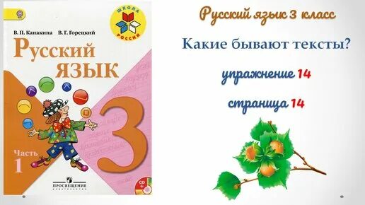 Русский 4 класс 1 часть стр 54. Канакина Горецкий 3 класс. Канакина 3 класс 1 часть. Русский язык 3 класс 1 часть. Русский язык 3 класс учебник.