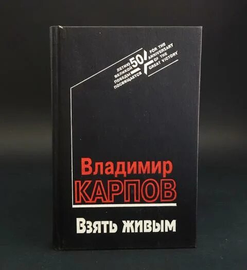 Карпов взять живым. Взять живым книга. Книга Карпов взять живым.