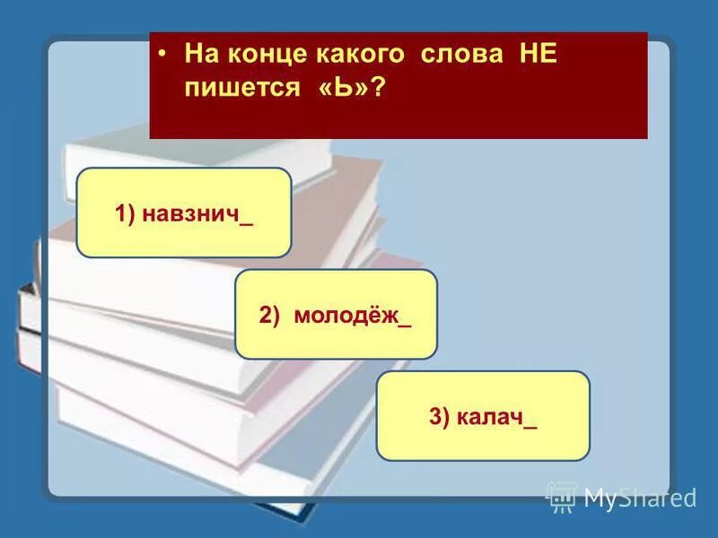 Какое окончание в слове напишут