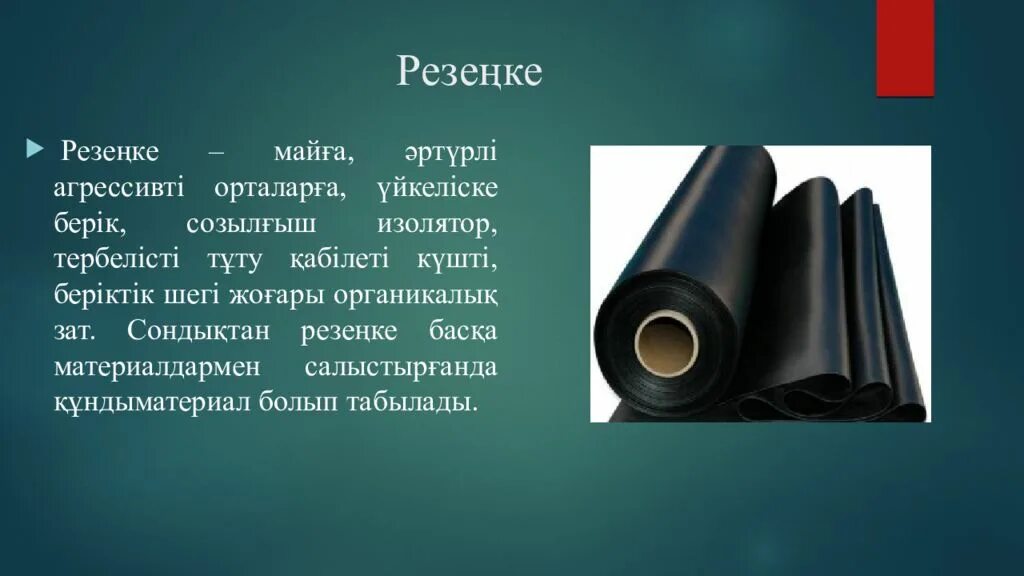 Начали повторим каучук углубить. Каучук презентация. Каучук түрлері. Каучук резина Эбонит презентация. Синтетический каучук полимер.