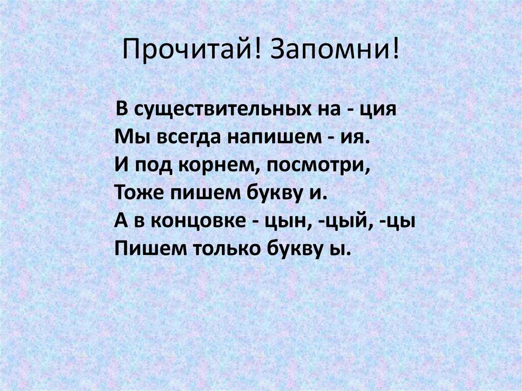 Прочитай и запомни слова. Слова оканчивающиеся на цый. Слова на цый. Ция в существительных. Слова с окончанием на цый.