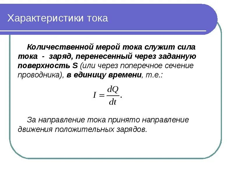 Пд токи. Основные характеристики тока. Количественная характеристика тока. Характеристики электрического тока: сила тока и напряжение.. Основные характеристики постоянного электрического тока.