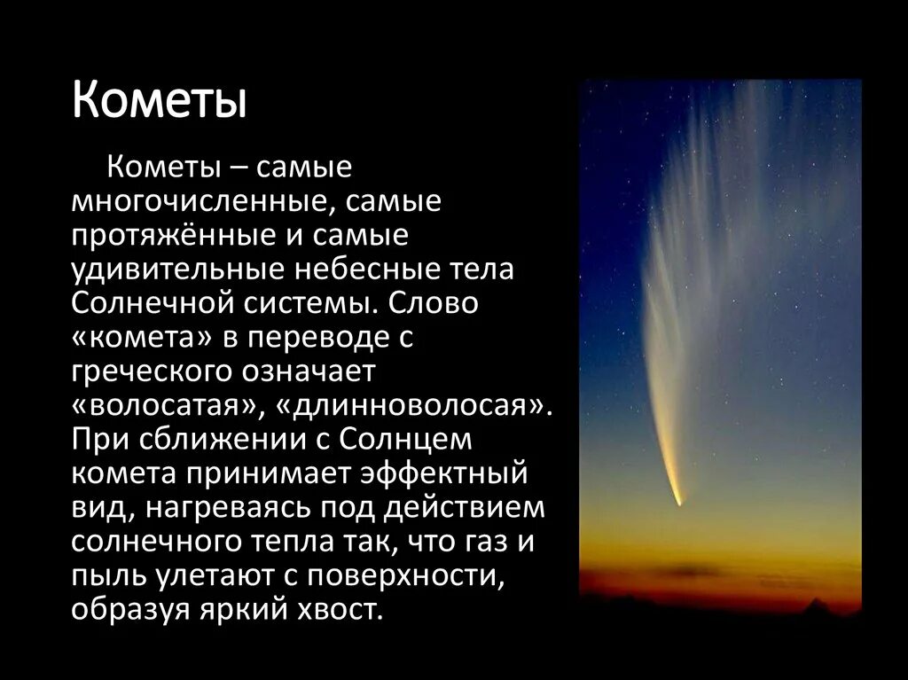 С греческого комета означает