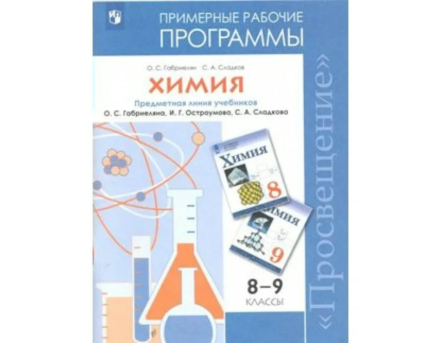 Химия 10 11 класс рабочие программы. Химия 11 класс габриелян остроумов сладков просвещение. габриелян. остроумов. химия. 9 кл. (фгос)(просвещение)(2025). химия габриелян остроумов просвещение фгос 9. рабочие программы по химии.