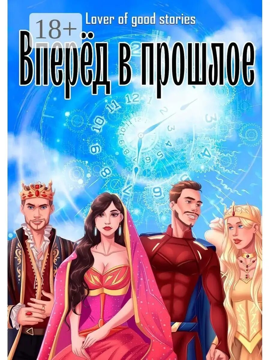 Вперед в прошлое книга 8. Зеланд вперед в прошлое. Вперед в прошлое книга 8. Зеланд вперед в прошлое. Трансерфинг реальности ступень 3.