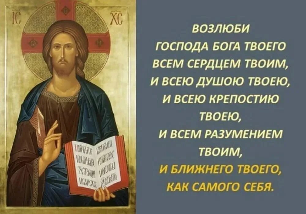 Возлюби ближнего своего как самого себя. Возлюби Бога и ближнего. Заповеди Возлюби Бога твоего ….. Возлюби ближнего. Возлюби Господа Бога ближнего своего как самого себя. Возлюби ближнего своего заповедь