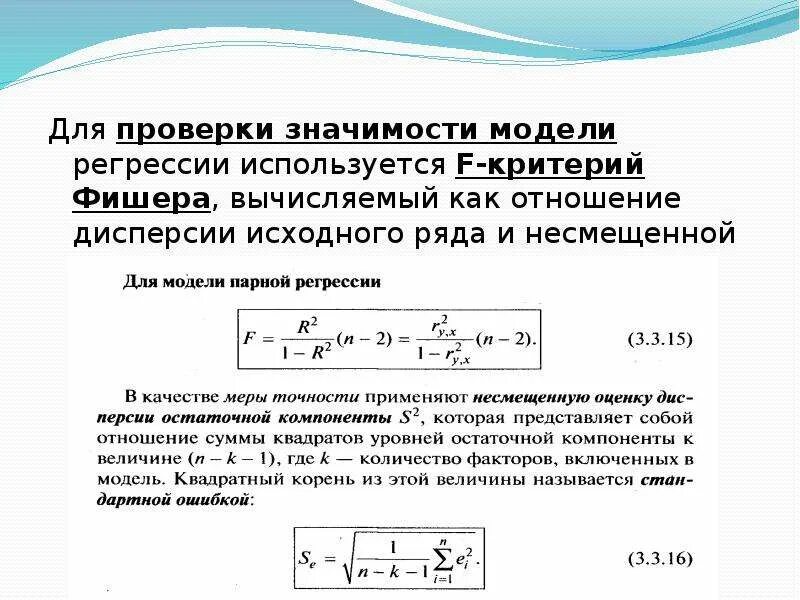 Проверка значимости регрессии. Проверка значимости регрессии