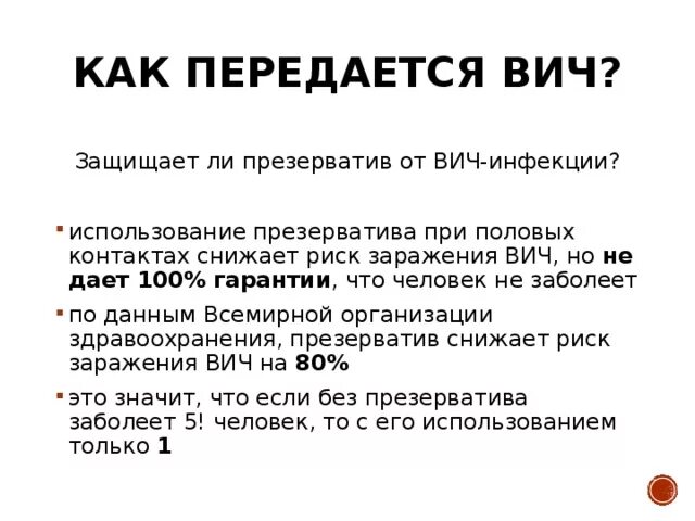 Заразиться вич от орала. Млжпо ли заразиаьсч ВПЧ через прищерватив.. Передаётся ли вичь Черк. Можно ли заразиться ВИЧ через презик. Можно ли заразиться ВИЧ от человека.