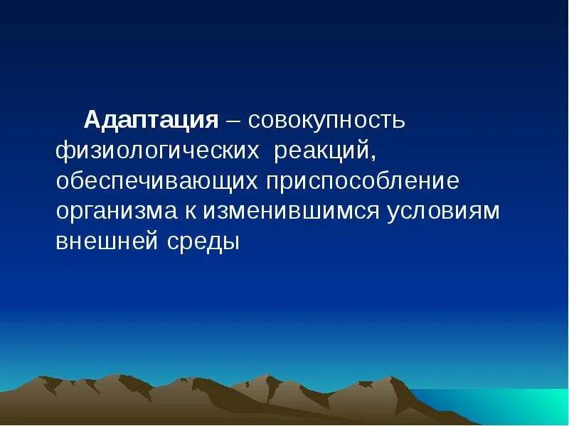 Адаптироваться к изменившимся условиям. Приспособление организмов к условиям внешней среды. адаптация к внешним условиям. приспособление организма к меняющимся условиям среды. адаптация организмов к внешней среде.