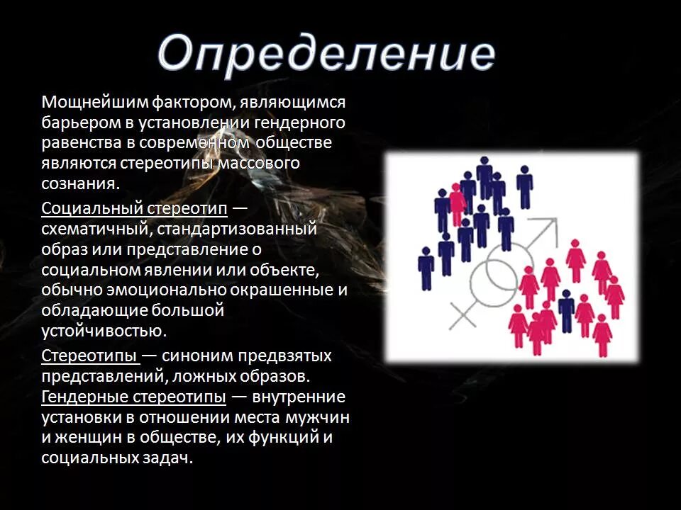 Гендерные стереотипы в современном обществе. Гендерные стереотипы и их роли. Социальные и гендерные стереотипы. Гендерные стереотипы примеры.