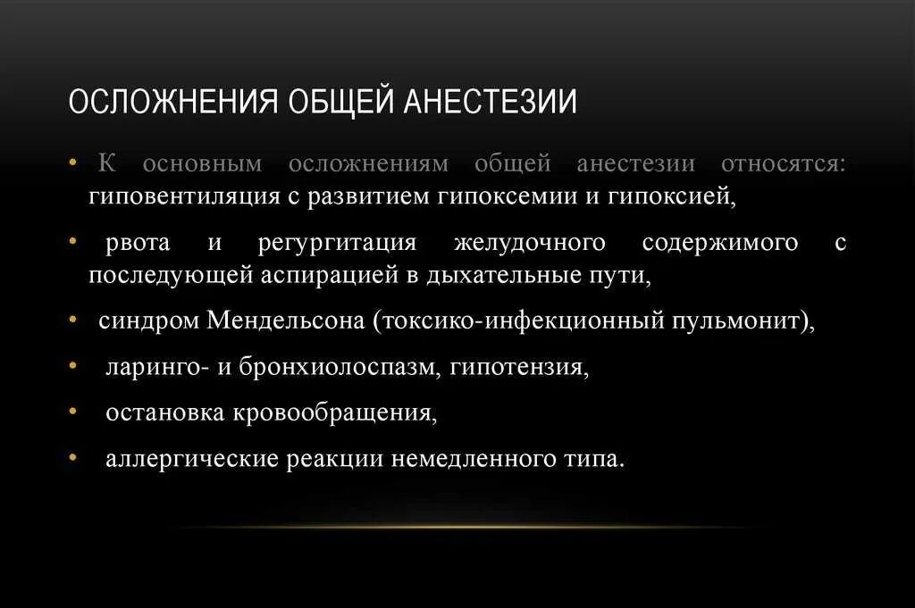 Можно ли после общего наркоза. Осложнения при общей анестезии. Осложнения общего обезболивания. Осложнения общей анестезии в хирургии. Осложнения в анестезиологии.