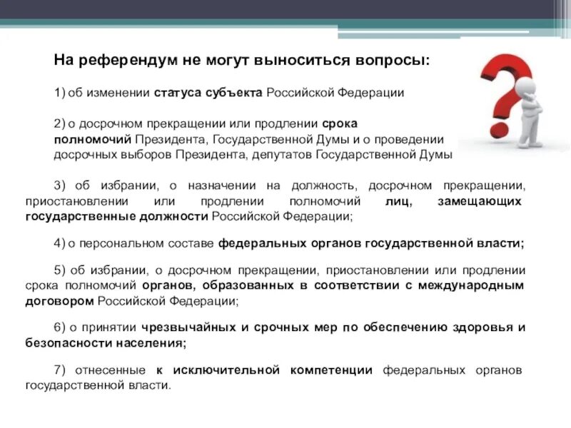 Какие вопросы могут быть вынесены на референдум. На референдум могут выноситься вопросы. на референдум не выносятся вопросы:. на референдум не могут выноситься. на референдум российской федерации не могут выноситься вопросы.