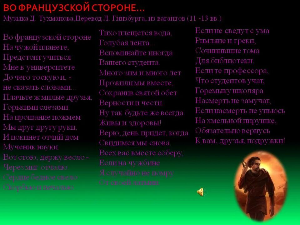 Студент во французской стороне. Во французской стороне ноты. песня во французской стороне на чужой планете. из вагантов. д.тухманова &quot;из вагантов&quot;..