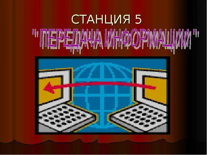 Муниципальное образовательное учреждение информатика. Путешествие в страну Информатика. Страна информатики. Путешествия в страну информатики станция безопасная.