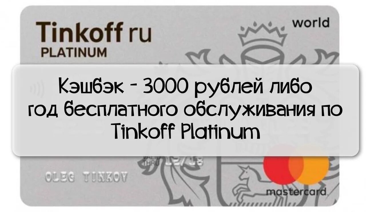 Тинькофф 3000 рублей. Тинькофф 3000 кэшбэк. Кэшбэк 3000 рублей тинькофф платинум. Тинькофф платинум 3000 рублей акция. Тинькофф 3000 рублей в подарок.