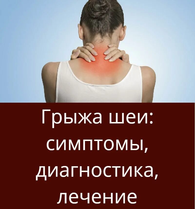 Междисковые грыжи шейного отдела. Межпозвоночная грыжа шейного отдела. Можно ли вылечить шейную грыжу. Запущенный остеохондроз. Можно ли вылечить шейную грыжу.