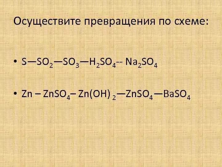 Осуществите превращения h2s so2 so3. Осуществите превращения h2s so2 so3