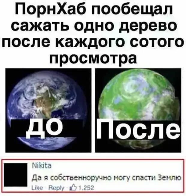 Порнхаб за 1000 просмотров. Порнхаб сажает деревья за каждый просмотр?. мемы про порнхаб. мемы посадить дерево. pornhub обещает сажать дерево за каждые 100 просмотренных видео.