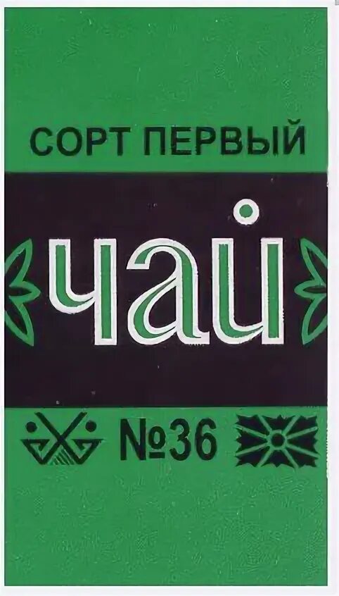 Чай номер 1