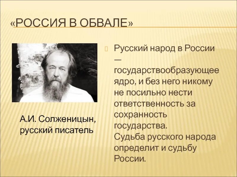 Определило судьбу россии. Россия в обвале Солженицын. Высказывания Солженицына о России. Солженицын о русских. Солженицын цитаты.