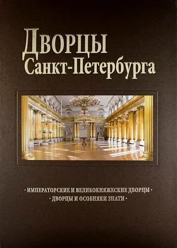 Книга Крюковских, а. п. дворцы Санкт-Петербурга. Дворцы Санкт Петербурга подарочное издание. Дворцы Петербурга книга. Книга "Императорские дворцы". Сайт дворца книги