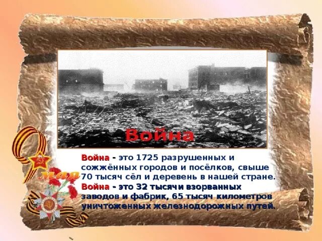 Разрушенных и сожженных городов и посёлков.