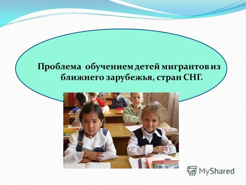 Социализация детей мигрантов в начальной школе. Дети в иностранной школе. Дети мигрантов в российских школах. Работа с детьми мигрантов. Проблемы обучения детей мигрантов.