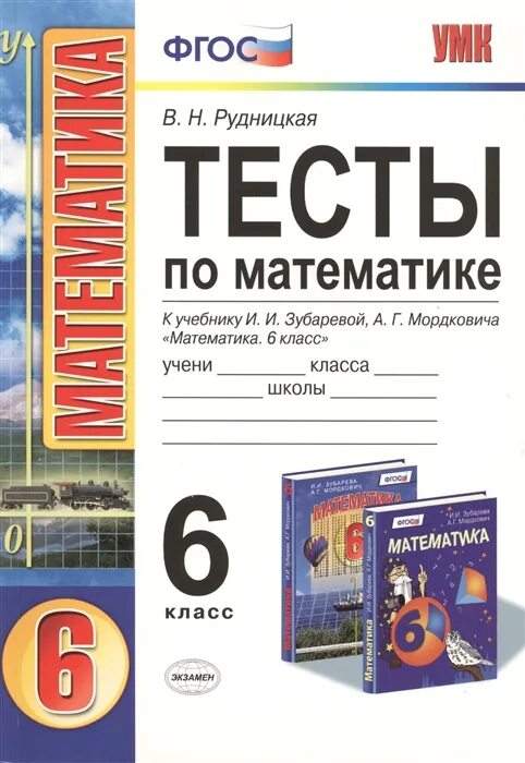 Математический тест 6 класс. Тесты по математике 6 класс учебник. Тесты по математике книга. Математика 6 класс тесты. Тесты по математике 6 класс книжка.