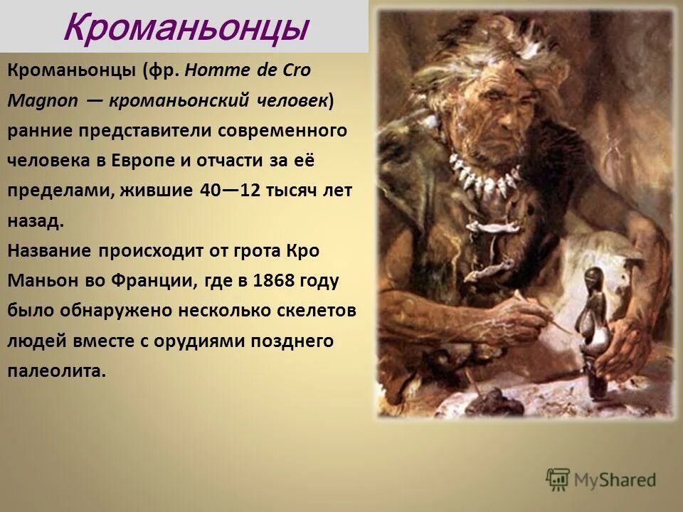 первые современные люди кроманьонцы. кроманьонец где. кроманьонец 3. кроманьонец неандерталец сапиенс сапиенс. кроманьонец презентация.