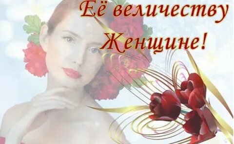 Ее величество женщина картинки