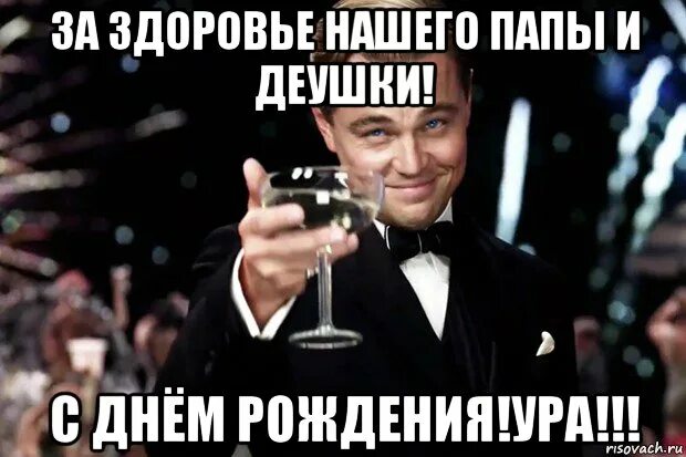 Песня давайте поднимем. Поднимем бокал за предпринимателей. давайте поднимем этот бокал. поднимем бокалы за катю. поднимем бокалы за поваров.