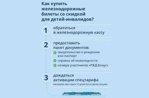 Скидка на поезд инвалидам 1 группы