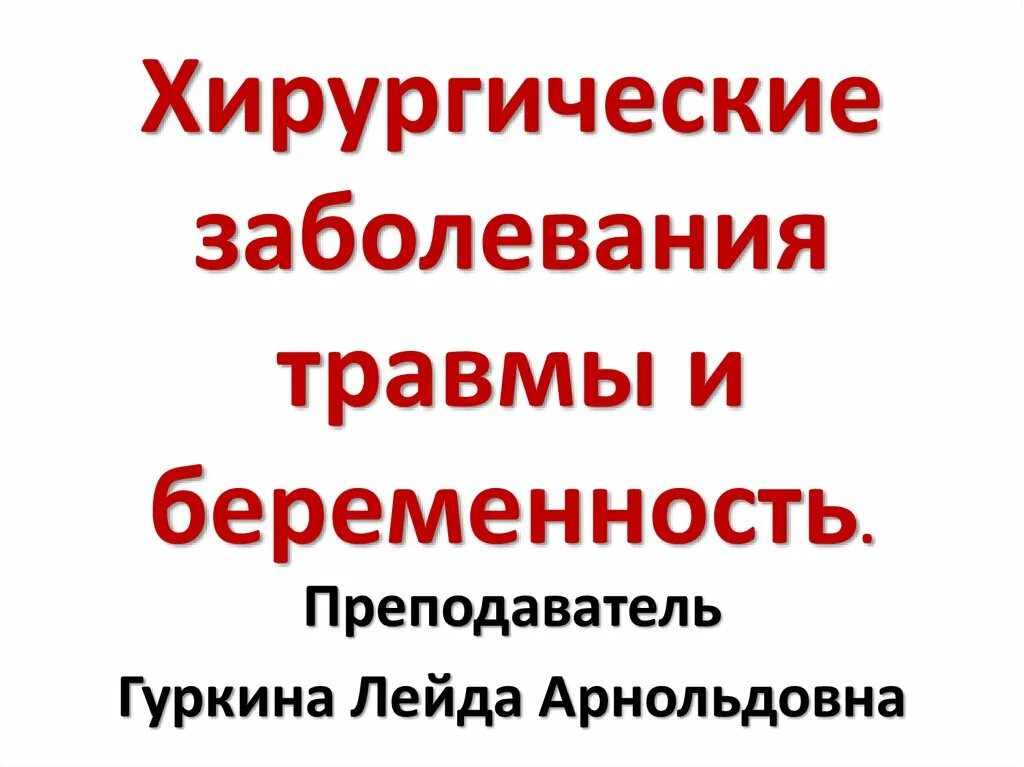 Хирургические заболевания и беременность. Хирургические болезни книга. Книги про врачей. Заболевания беременной. Хирургические заболевания и беременность.